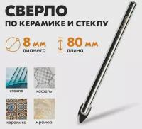 Сверло по керамике и стеклу 8 х 80мм