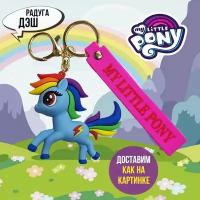 Игрушка-брелок Радуга Дэш, Пони, My Little Pony, подарок для ребенка