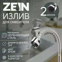 Излив для смесителя ZEIN, аэратор клавишный с регулировкой потока, нержавеющая сталь 5149024