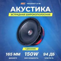 Акустика Kicx HeadShot LS-65 (4 Ohm) 1шт