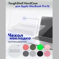 Защитный чехол накладка для MacBook Pro 16 A2485 2021/A2780 2023 Toughshell HardCase из поликарбоната, цвет кристалл прозрачный