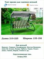 Тент крыша для садовых качелей дл. 210-225*шир 135-150 см Coverworkshop