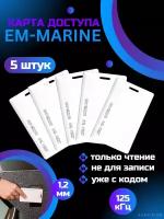 Карта EM-Marine толстая с прорезью ключ доступа комплект 5 шт