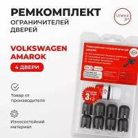 Ремкомплект ограничителей на 4 двери AMAROK Кузов: 2H, 2HA, 2HB 2010-2017. Комплект ремонта ограничителя двери. В наборе: фиксаторы (вкладыши, сухари) и универсальная смазка