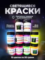 Комплект светящейся в темноте краски для ткани AcidColors Textile для оформления одежды 10 цветов х 50 грамм