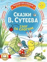 Сказки В. Сутеева: слог за слогом Сутеев В.Г