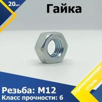 Гайка М12, 20 шт. Оцинкованная сталь DIN 934