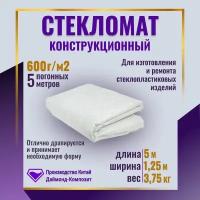 Стекломат эмульсионный 600 грамм (упаковка 5 погонных метров)