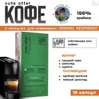 Кофе в капсулах 9 BAR coffee & roasters / 9 БАР кофе, Уганда Cute Otter, карамель, арабика, 10 шт