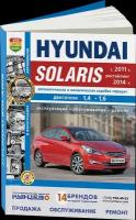 Семенов И., (ред.) "Hyundai Solaris (с 2011 г. Рестайлинг 2014 г.) Автоматическая и механическая коробки передач. Двигатели 1,4, 1,6. Эксплуатация, обслуживание, ремонт"