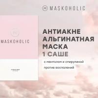 MASKOHOLIC / Альгинатная маска для лица против прыщей / акне и воспалений, с ментолом и спирулиной, саше - 1шт