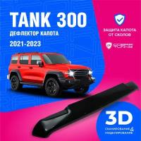 Дефлектор капота для автомобиля Tank 300 (Танк) 2021-2023, мухобойка, защита от сколов, Cobra Tuning