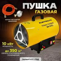 Тепловая пушка газовая ELECTROLITE GH-10 EL (10 кВт, 350 м3, пропан/бутан, нагрев до 100 м2) обогреватель газовый