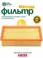 Фильтр плоский для пылесосов Karcher DS5500, DS5600, DS6000, DS5800, 631.0-6.414, 6.414-631, DS 6 premium mediclean, DS 6 mediclean