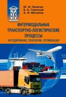 Интермодальные транспортно-логистические процессы. Экспедирование, технологии, оптимизация | Палагин Юрий Иванович