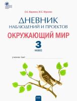 Окружающий мир. 3 класс. Дневник наблюдений и проектов. ФГОС | Жиренко Ольга Егоровна