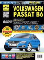 Volkswagen Passat B6 2005-2011г/в. Руководство по ремонту, эксплуатации, техническому обслуживанию в фотографиях. Серия Школа авторемонта Третий Рим