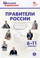 Правители России. 6–11 классы