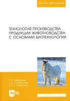 Технология производства продукции животноводства с основами биотехнологии | Бабайлова Галина Павловна