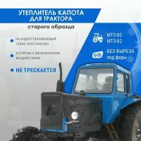 Утеплитель капота для трактора Беларус МТЗ-80 и МТЗ-82 (без выреза под фары)