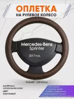 Оплетка на руль для Mercedes-Benz Sprinter (Мерседес Бенц Спринтер) 2017-н.в., L(39-41см), Натуральная кожа 88