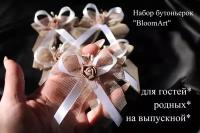 Набор бутоньерок 5 шт "BloomArt" для любого праздника