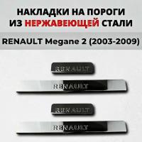 Накладки на пороги Рено Меган 2 2003-2009 из нержавеющей стали RENAULT Megane II