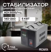 Стабилизатор напряжения РЕСАНТА АСН-5000/1-Ц