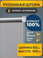 Рулонные шторы блэкаут Плайн Серый DECOFEST 60 см на 160 см, жалюзи на окна