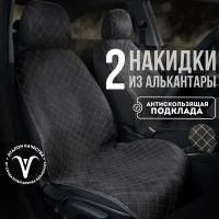 CARCAPE/ Накидки чехлы на сиденье автомобиля из алькантары универсальные накидки на передние сиденья 2шт. Модель SOFIA. Черны, бежевая строчка