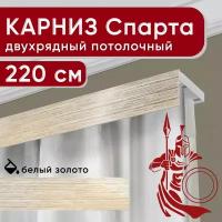 Карниз двухрядный потолочный с декоративной планкой, Спарта, белый/золото 220 см