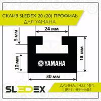 Склиз Sledex 20 (20) профиль для Yamaha