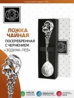 Ложка чайная "Зодиак - Лев" посеребренная в футляре