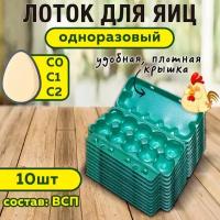 Комплект Упаковки для яиц бирюзовые,10 штук