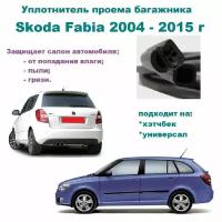 Уплотнитель проема двери задка Skoda Fabia 2004-2015 г, Резинка крышки багажника Шкода Фабия