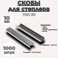 Скобы для степлера ТИП 53 1000шт. 10мм Lef