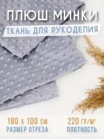 Ткань для рукоделия Плюш Минки, отрез 1,8х1 м