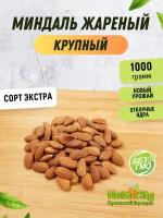 Миндаль жареный 1000гр/Миндаль сушеный крупный жареный 1кг /Ореховый Городок