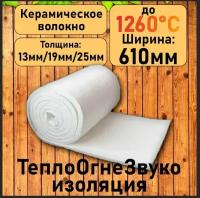 Теплоизоляционное огнеупорное одеяло. 13мм. 3000мм*610мм