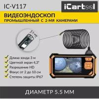 Видеоэндоскоп промышленный защищенный, 4.3", 2Мп, 2 камеры, 1920х1080, 3м, 5.5 мм, iCartool IC-V117