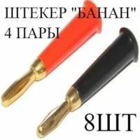 Штекер типа Банан TS-3 GOLD красный/черный 4 пары (8шт)