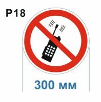 Запрещающие знаки Р18 Запрещается пользоваться мобильным, сотовым телефоном или переносной рацией ГОСТ 12.4.026-2015 300мм 2шт