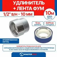 Удлинитель 1/2" в/н - 10 мм (хром) + лента ФУМ 10 м