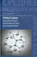 Практика лабораторных биохимических исследований | Пустовалова Лидия Михайловна