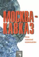 Москва-Кавказ. Россия "кавказской национальности" | Оганян Роберт