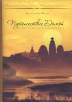 Путешествие домой. Автобиография американского йога | Свами Радханатха
