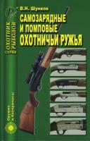Самозарядные и помповые охотничьи ружья | Шунков Виктор Николаевич