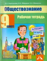 Обществознание. 9 класс. Рабочая тетрадь | Королькова Евгения Сергеевна