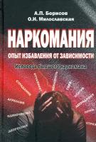 Наркомания: опыт избавления от зависимости. Исповедь бывшего наркомана | Борисов Андрей Петрович