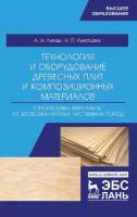 Технология и оборудование древесный плит. Строительные материалы из древесины мягких листв. п. Уч. п | Лукаш Александр Андреевич